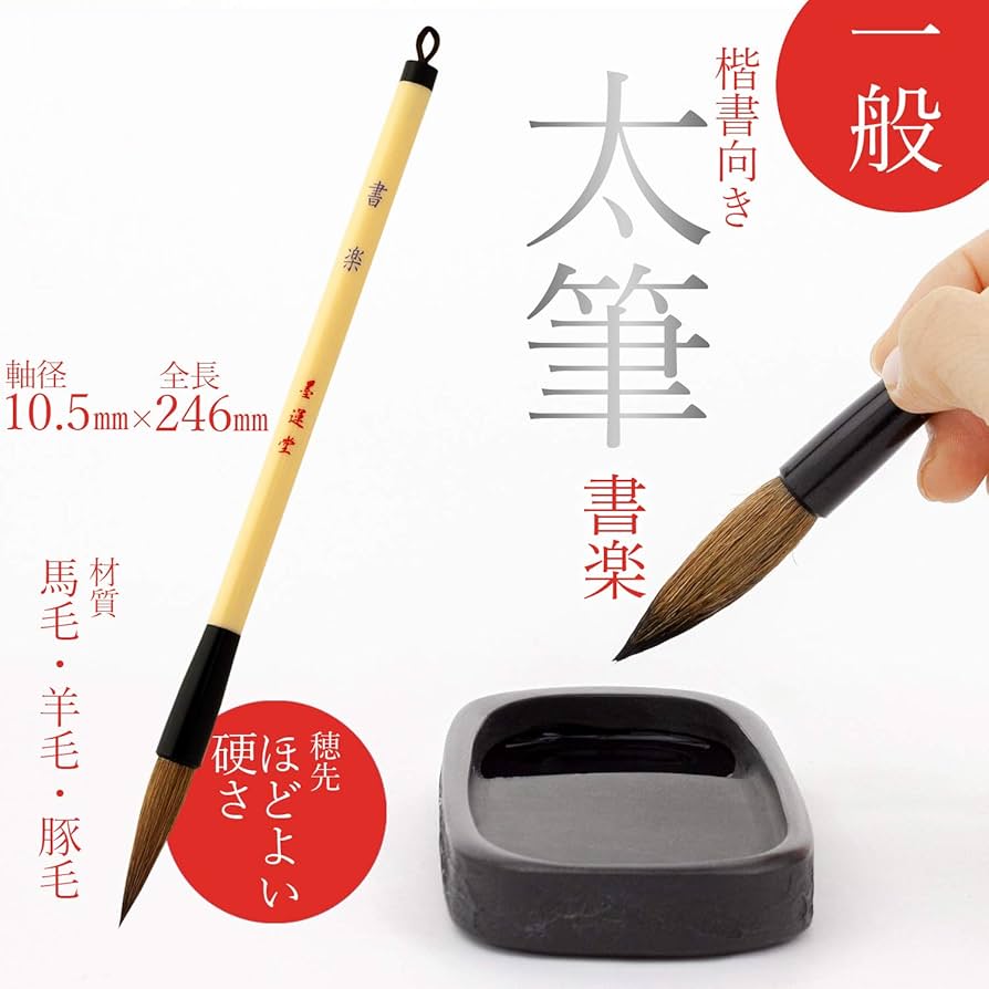 書道用具 Amazon | 墨運堂 書道筆 太筆 書楽 22737 | 書道筆 | 文房具